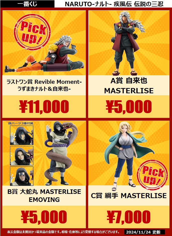 買取】探してます('◇') #一番くじ #NARUTO-#ナルト- 疾風伝 伝説の三