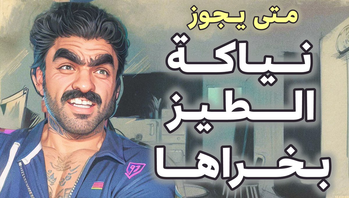 🏳️‍🌈 متى يجوز نياكة الطيز بخراها 🏳️‍🌈
(كوميديا سوداء)
———————-
شاهد على هذا الرابط 👇🏽
 patreon.com/posts/116546976 
ولو انت مقيم في اليمن، سوريا، أو الجزائر، في هذه الحالة استخدم هذا الرابط 👇🏽
rumble.com/v5s70f5-349687…