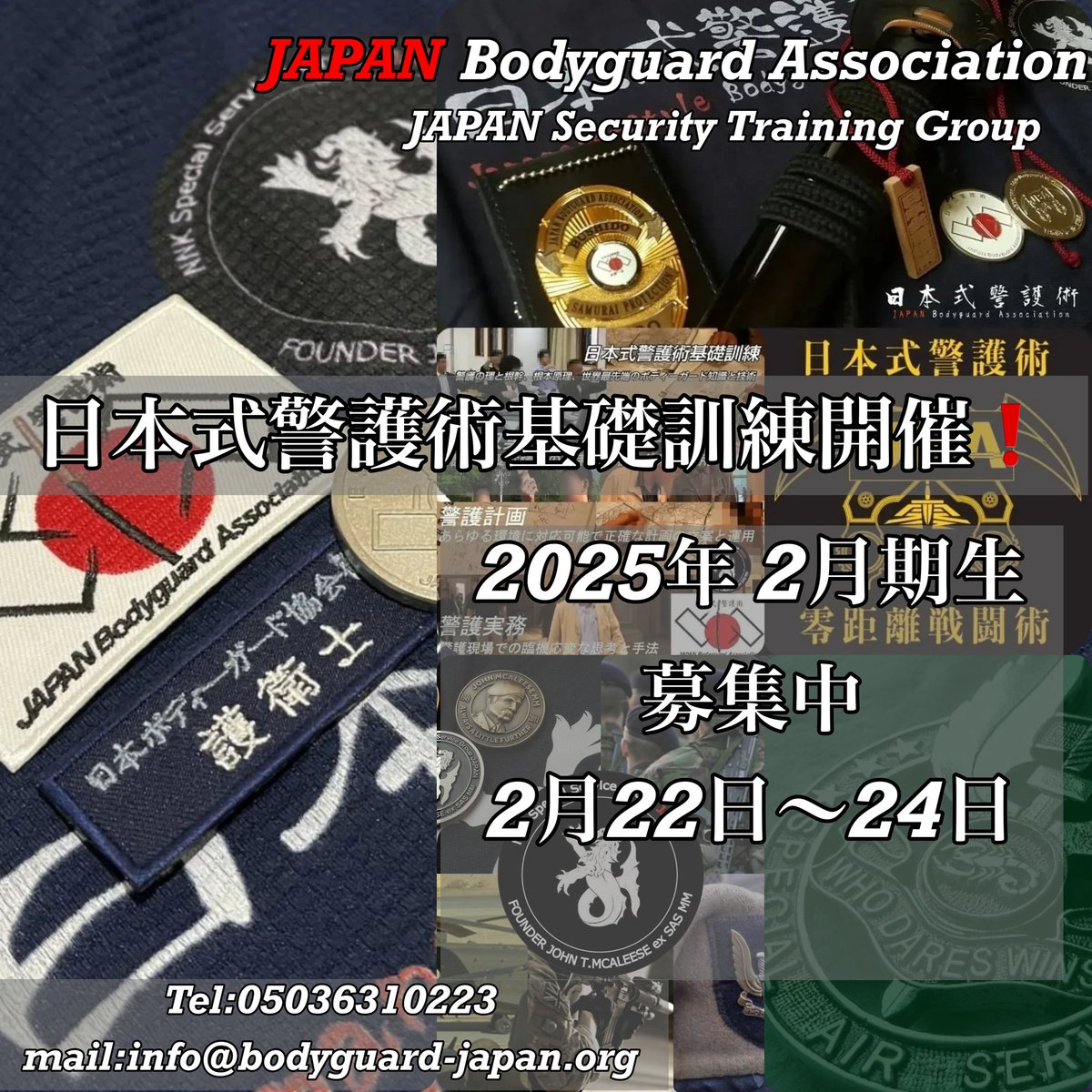 JapanBodyguard's tweet photo. ２０２５年　２月期　日本式警護術基礎訓練の募集を開始しました！詳細につきましては　https://t.co/Je3jXqHPuy

真のボディーガードを志す方をお待ちしております 

受講者の声ページ
https://t.co/jVtd5MaWnm 

#警護訓練
#ボディーガード訓練 https://t.co/41MuCv1Xdp