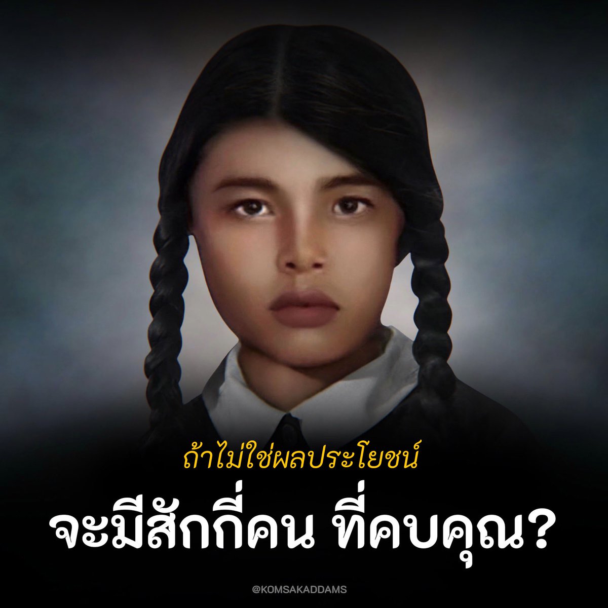 KomsakAddams's tweet photo. ห��กกังวลกับการที่ใครสักคนจะเข้ามาในชีวิตเรา เพื่อหวังผลประโยชน์ ก็จงทำตัวไม่ให้มีประโยชน์ค่ะ เขาจะได้หาผลประโยชน์จากเราไม่ได้ แต่จะว่าไป ก็ไม่เห็นต้องทำอะไรนะคะ เพราะไม่เคยมีประโยชน์แต่แรกอยู่แล้ว

ดังนั้น โปรดเข้ามาในชีวิตฉันเพื่อหาผลประโยชน์กันเถอะค่ะ อย่างน้อยๆ คนอื่นจะได้คิดว่าเรามีประโยชน์บ้าง แม้ว่าจะไม่มีเลยก็ตาม