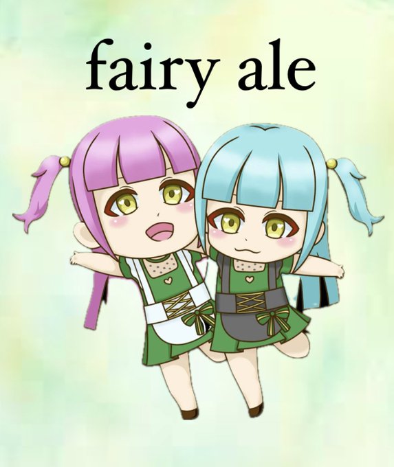 フェアリーエールのツイート
