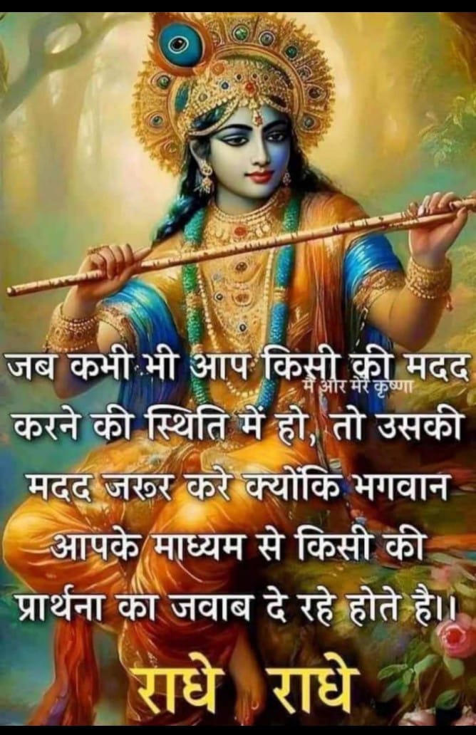 जय श्री कृष्णा 🙏