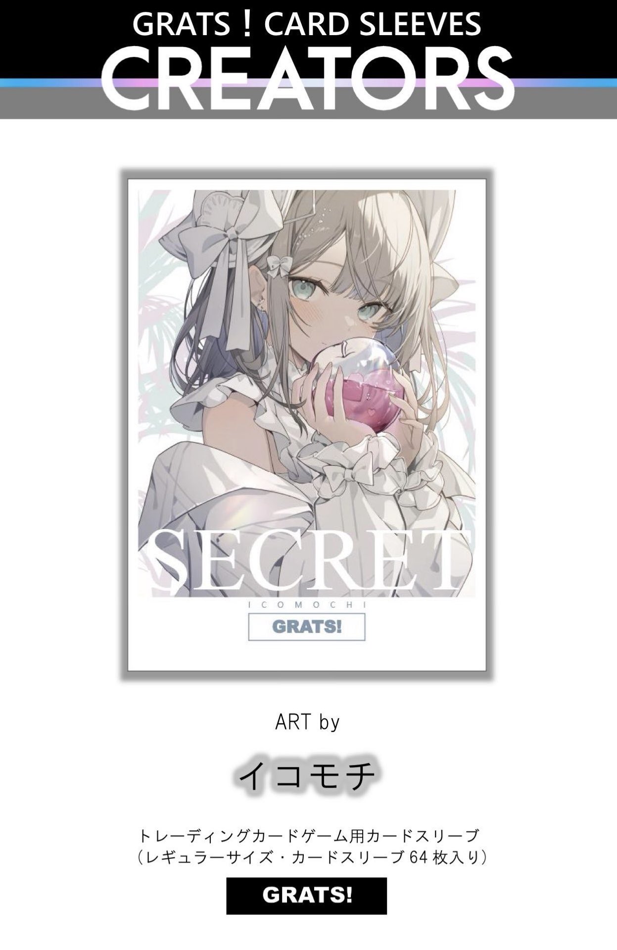 GRATS! グラッツ スリーブ「SECRET」イコモチ 新品未開封 - メルカリ