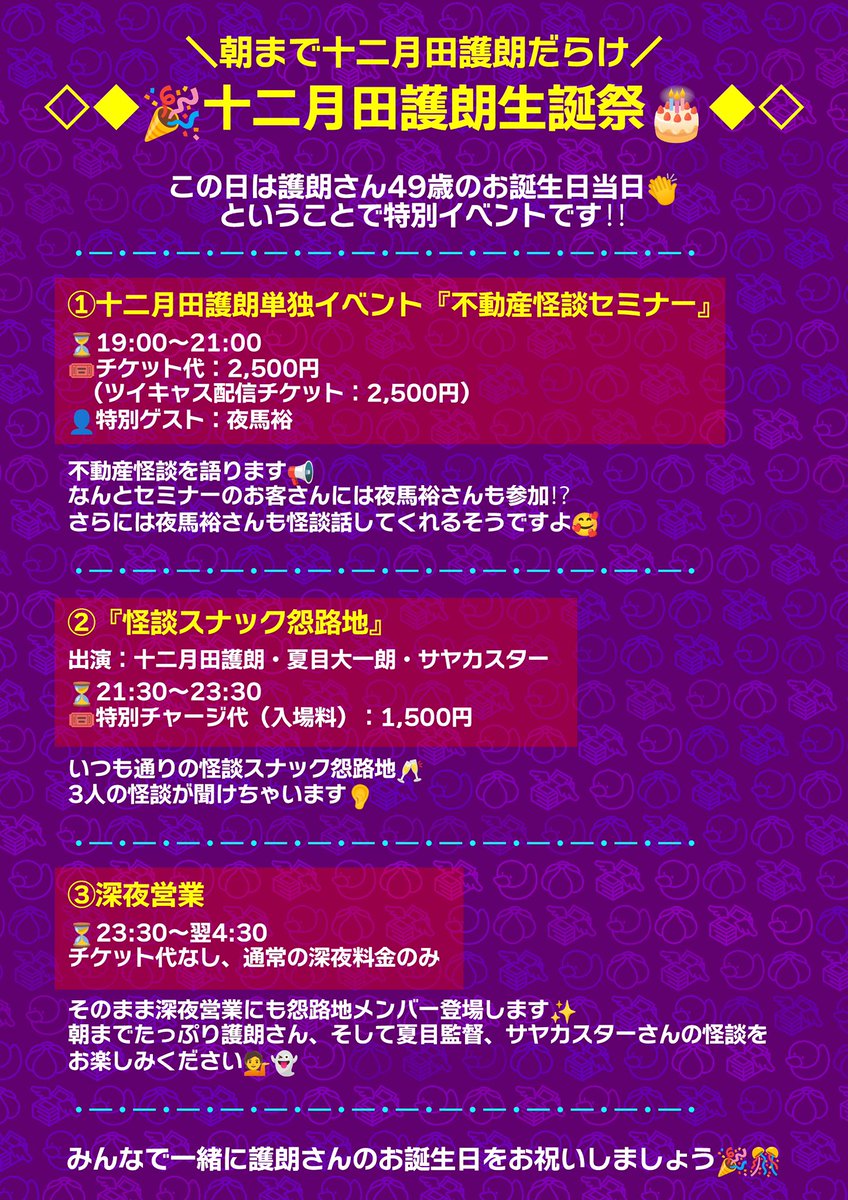Gorotan56565656's tweet photo. #不動産怪談セミナー
#怪談スナック怨路地
#怨路地

12/21土@錦糸町 #ナナフシギGMK
#十二月田護朗 の誕生日に
大好評の不動産怪談セミナー開催！

こちらのイベントは
怪しい不動産投資セミナーの講師である
十二月田護朗が
不動産投資で儲けようと考えている
お客さん（会場&配信でご覧になる皆様の役です）に対して、
いかがわしい物件を売りつけようとする
セミナー形式の怪談イベントです！
セミナーと怪談が地続きにある
いわば、イマーシブ怪談会ですが
特に不動産知識はいらないですし
実際に不動産を買わせられることもないです。
ただ���不動産投資で儲ける！
というマインドだけ持ってきてください！
より楽しめるかと思います！

今回はスペシャルゲストとして
#夜馬裕 さんにも1話不動産怪談を
語っていただきます！

錦糸町のナナフシギの怪談バーで行いますので席はそれほど多くないです！

お席は徐々に埋まりつつありますので
是非お早めにお席確保してください！

ご予約は十二月田護朗XにDMしてもらうか、怪談barガーリック・マネー・かも〜のインスタにDMしてください！

そしてこの日は
朝まで怪談スナック怨路地やります！
#夏目大一朗
#サヤカスター
#十二月田護朗
3人が怪談語ります！

ちょっとhamatimeが集客心配してるので不動産怪談セミナー終わっても残ってもらいたいですし、なんなら深夜帯からでもきてもらえると嬉しいです！！

12/21土は色々お忙しいかと思いますが
ちょっと早めのクリスマスイベントとしても僕や怨路地の怪談イベントきてください！

お待ちしています！！