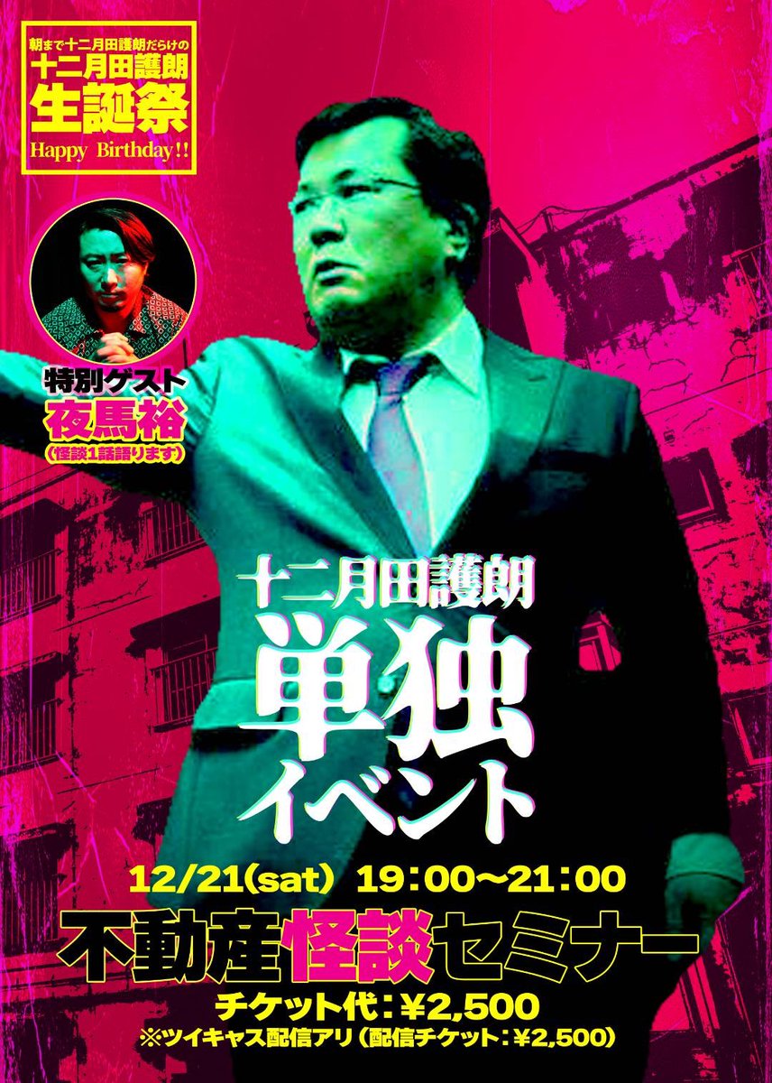 Gorotan56565656's tweet photo. #不動産怪談セミナー
#怪談スナック怨路地
#怨路地

12/21土@錦糸町 #ナナフシギGMK
#十二月田護朗 の誕生日に
大好評の不動産怪談セミナー開催！

こちらのイベントは
怪しい不動産投資セミナーの講師である
十二月田護朗が
不動産投資で儲けようと考えている
お客さん（会場&配信でご覧になる皆様の役です）に対して、
いかがわしい物件を売りつけようとする
セミナー形式の怪談イベントです！
セミナーと怪談が地続きにある
いわば、イマーシブ怪談会ですが
特に不動産知識はいらないですし
実際に不動産を買わせられることもないです。
ただ���不動産投資で儲ける！
というマインドだけ持ってきてください！
より楽しめるかと思います！

今回はスペシャルゲストとして
#夜馬裕 さんにも1話不動産怪談を
語っていただきます！

錦糸町のナナフシギの怪談バーで行いますので席はそれほど多くないです！

お席は徐々に埋まりつつありますので
是非お早めにお席確保してください！

ご予約は十二月田護朗XにDMしてもらうか、怪談barガーリック・マネー・かも〜のインスタにDMしてください！

そしてこの日は
朝まで怪談スナック怨路地やります！
#夏目大一朗
#サヤカスター
#十二月田護朗
3人が怪談語ります！

ちょっとhamatimeが集客心配してるので不動産怪談セミナー終わっても残ってもらいたいですし、なんなら深夜帯からでもきてもらえると嬉しいです！！

12/21土は色々お忙しいかと思いますが
ちょっと早めのクリスマスイベントとしても僕や怨路地の怪談イベントきてください！

お待ちしています！！