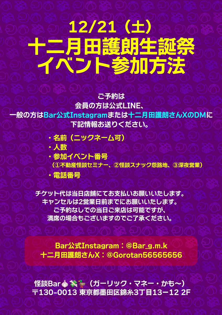 Gorotan56565656's tweet photo. #不動産怪談セミナー
#怪談スナック怨路地
#怨路地

12/21土@錦糸町 #ナナフシギGMK
#十二月田護朗 の誕生日に
大好評の不動産怪談セミナー開催！

こちらのイベントは
怪しい不動産投資セミナーの講師である
十二月田護朗が
不動産投資で儲けようと考えている
お客さん（会場&配信でご覧になる皆様の役です）に対して、
いかがわしい物件を売りつけようとする
セミナー形式の怪談イベントです！
セミナーと怪談が地続きにある
いわば、イマーシブ怪談会ですが
特に不動産知識はいらないですし
実際に不動産を買わせられることもないです。
ただ���不動産投資で儲ける！
というマインドだけ持ってきてください！
より楽しめるかと思います！

今回はスペシャルゲストとして
#夜馬裕 さんにも1話不動産怪談を
語っていただきます！

錦糸町のナナフシギの怪談バーで行いますので席はそれほど多くないです！

お席は徐々に埋まりつつありますので
是非お早めにお席確保してください！

ご予約は十二月田護朗XにDMしてもらうか、怪談barガーリック・マネー・かも〜のインスタにDMしてください！

そしてこの日は
朝まで怪談スナック怨路地やります！
#夏目大一朗
#サヤカスター
#十二月田護朗
3人が怪談語ります！

ちょっとhamatimeが集客心配してるので不動産怪談セミナー終わっても残ってもらいたいですし、なんなら深夜帯からでもきてもらえると嬉しいです！！

12/21土は色々お忙しいかと思いますが
ちょっと早めのクリスマスイベントとしても僕や怨路地の怪談イベントきてください！

お待ちしています！！