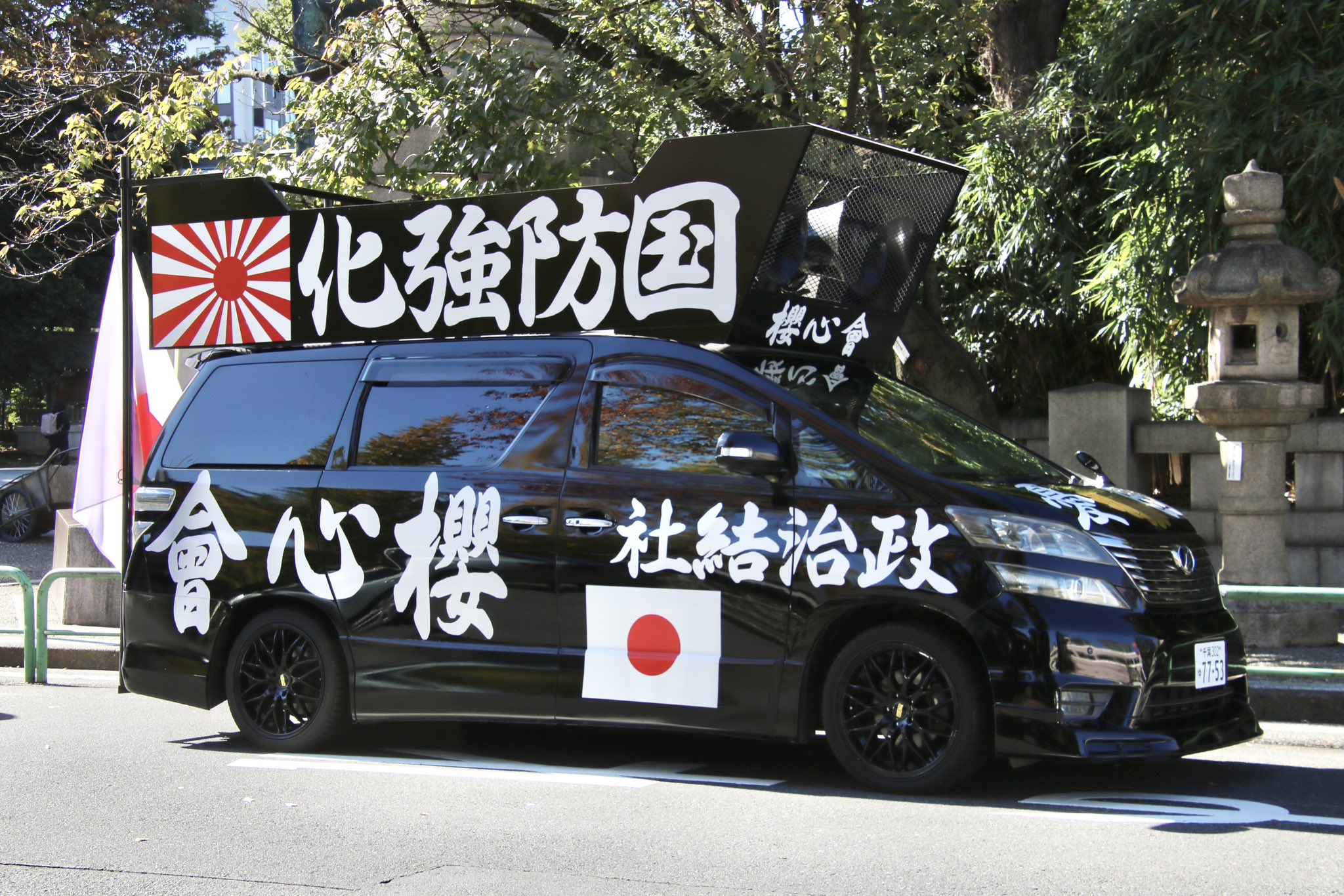 右翼街宣車エスティマ 晶(しょう) on X: 