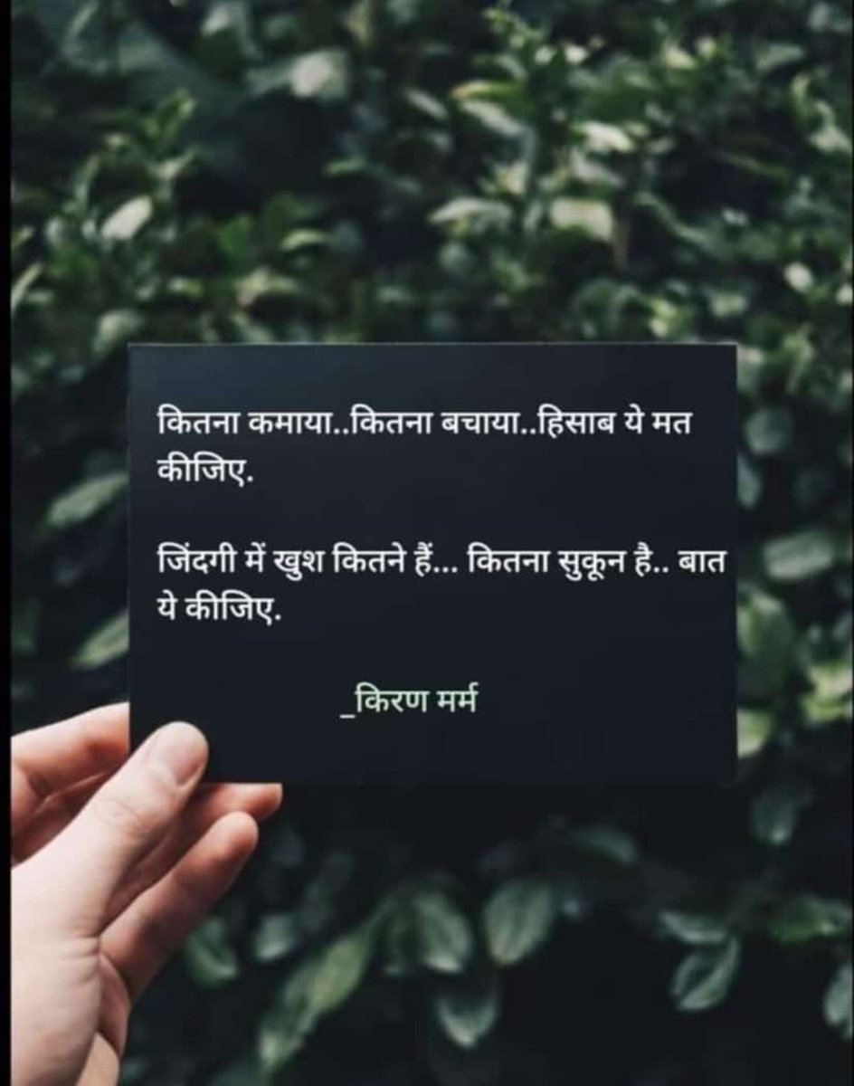 कितना कमाया.. कितना बचाया.. हिसाब ये मत कीजिए 
ज़िंदगी में ख़ुश कितने हैं.. कितना सुकून है बात 
ये कीजिए..!!
