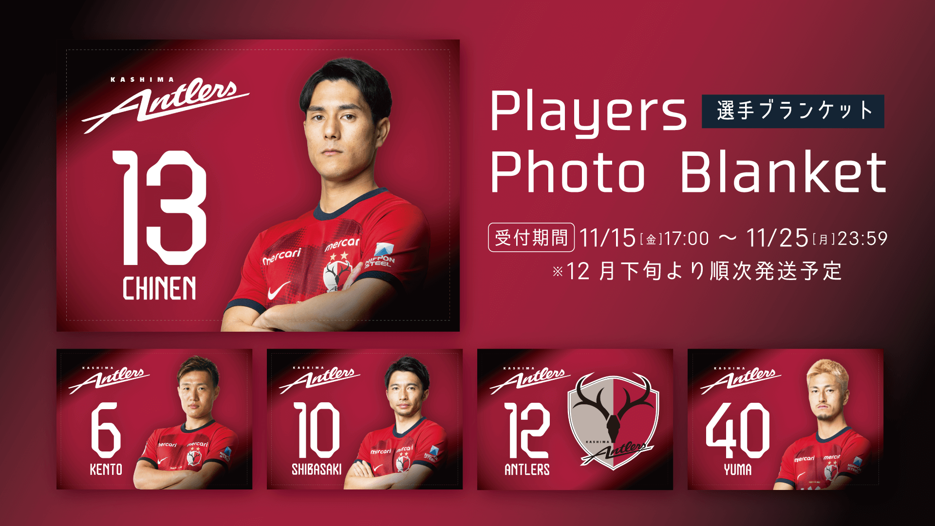 鹿島アントラーズ オンライン限定 選手 ブランケット 12 鹿島アントラーズ オンライン限定 選手 ブランケット 12