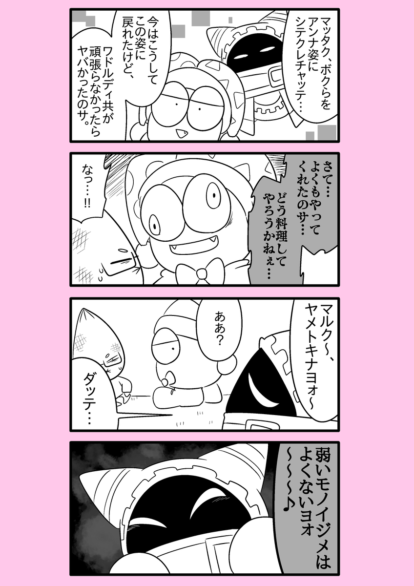 【カービィ漫画】ワドルディの逆襲 119
#カービィ 