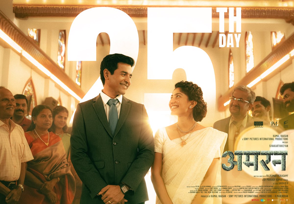 RKFI's tweet photo. #Amaran Marks 25 Days of Success, Thank You, Salute to the Love That Keeps Us Going. 

#25DaysofAmaran 
#Amaran #AmaranMajorSuccess #MajorMukundVaradarajan 

#KamalHaasan #Sivakarthikeyan #SaiPallavi #RajkumarPeriasamy  

A Film By @Rajkumar_KP

@ikamalhaasan @Siva_Kartikeyan #Mahendran @Rajkumar_KP @Sai_Pallavi92 @gvprakash @anbariv @RKFI @Dop_Sai @rajeevan69 #StefanRichter @kalaivananoffl @amritharam2 @gopiprasannaa @turmericmediaTM @magizhmandram @saregamasouth @saregamaglobal @SonyPicsIndia @sonypicsfilmsin @MShenbagamoort3 @RedGiantMovies_ @APIfilms @homescreenent @actor_nithiin @SreshthMovies @GokulamMovies @GokulamGopalan @DreamBig_film_s @srkrishnamoorty @jsujithnair @PenMovies @5starsenthilk @RahulBose1 @khanwacky @ShivAroor @RahulSinghx @Netflix_INSouth @NetflixIndia @vijaytelevision @rohmanshawl04 @sherif_choreo @kailasam_geetha @idiamondbabu @prosathish @treeshulmedia @S2MediaOffl @UrsVamsiShekar @vaisakh_c_ @PROHarisarasu
