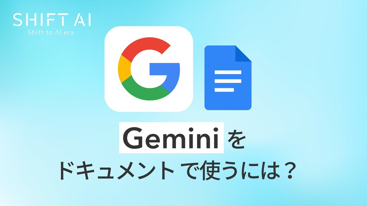 shota7180's tweet image. Gメールやドライブ内の資料もAIで一括連携

GoogleドキュメントでGeminiを活用する方法を紹介：

あとで見ながら試せるようにブックマーク推奨↓