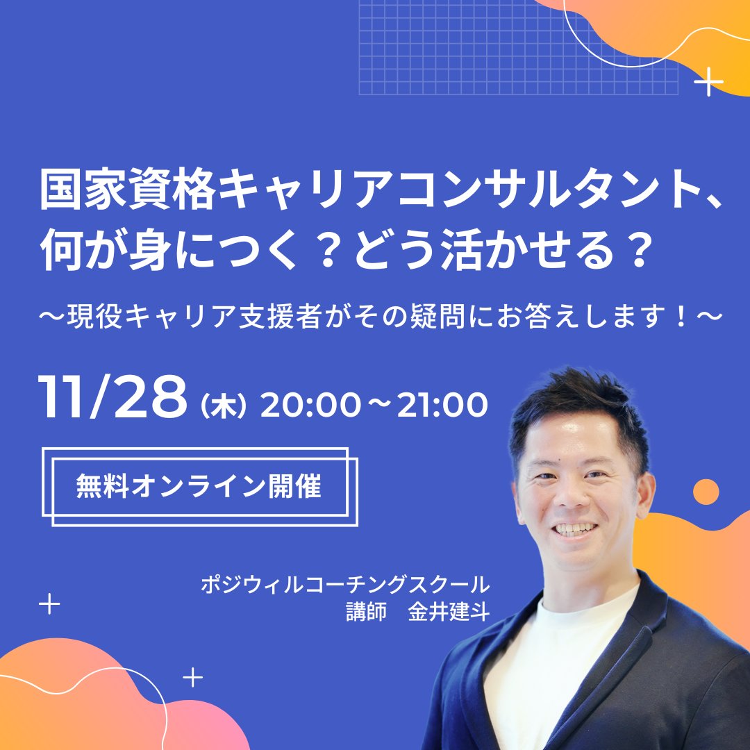 posiwill's tweet photo. ✨11月イベント残りの開催日程✨ 
#ポジウィルコーチングスクール 
まだお申し込み間に合います🙆

①11/26(火)20時〜 (株)Another works×ポジウィル(株)  
複業で自分らしいキャリアを実現したい方のため���キャリア戦略セミナー👨‍💻

【こんな方におすすめ】
・複業/副業をご興味をお持ちの方
・複業/副業に興味をお持ちで、始め方がわからない方
・キャリアアップを目指している方、新たなキャリアに挑戦したい方
・複業/副業で収入を増やしたい方
・「複業（副業）人材の活用」にご興味をお持ちの方
・複業人材の活用方法を知りたい方

https://t.co/KZWf8ewUDQ

②11/28(木)20時〜 「国家資格キャリアコンサルタント」何が身につく？どう活かせる？🧑‍🏫

【こんな方におすすめ】
・キャリアコンサルタントの資格に興味がある方
・資格は持っているけど活かし方がわからない方
・キャリア支援の仕事が��てみたい方
・副業など、自分のキャリアの選択肢を広げたい方

https://t.co/2t2woCIILU

11月のイベント紹介記事はこちら💁
https://t.co/SWWBS0Xiyl