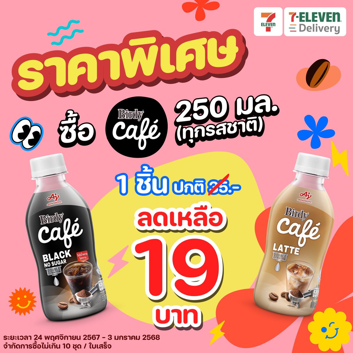 Birdy Café โปรใจฟูส่งท้ายปี 💓💓💓

ซื้อ Birdy Café  ขนาด 250 มล. ทุกรสชาติ 1 ขวด ลดเหลือเพียง 19 บาท 
(จากราคาปกติ 35 บาท)

*จำกัดการซื้อไม่เกิน  10 ชุด / 1ใบเสร็จ

 กดเลย ✨
🤎Birdy Café Latte 👉https://t.co/F4XR3yyNkn
🖤Birdy Café Black 👉https://t.co/PNuzddGpUG

  📆24 พฤศจิกายน 2567 - 3 มกราคม 2568 

บูสเอเนอร์จี้กันไปยาวๆ ไม่อ่อมแน่นอน 🫶

#เบอร์ดี้คาเฟ่ #BirdyCafe #เบอร์ดี้คาเฟ่อร่อยเข้มเต็มฟีลเฟรช #BirdyCafeBlack #BirdyCafeLatte #7ElevenThailand #รีวิวเซเว่น