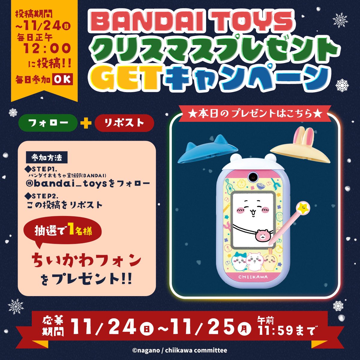 bandai_toys's tweet photo. …+.*・‥…━★゜+.*・… 　
本日のおすすめおもちゃは 
『ちいかわフォン』 
　…+.*・‥…━★゜+.*・…・
 
 クリスマスプレゼントにぴったりと思ったらRPして応募してください♪
期間中毎日投稿します📣 

本アカウントを要チェック！👀
https://t.co/mDPRAKZHyl

#BANDAITOYSクリスマスプレゼントGETキャンペーン #ちいかわフォン