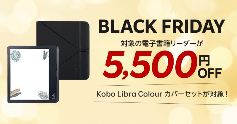 ☆BLACK FRIDAY☆セール開催中！ 対象の電子書籍リーダーが5,500円OFF