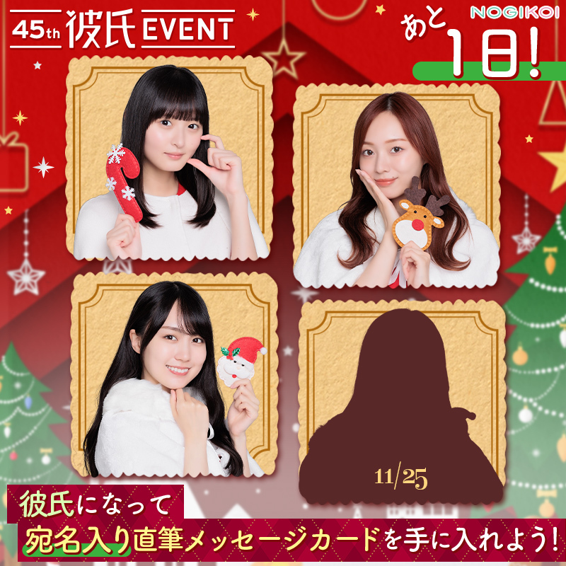 ₊˚₊‧⁺🎄┈┈┈💕˖⁺‧₊˚‧⁺ 45th #彼氏EVENT まで あと1⃣日