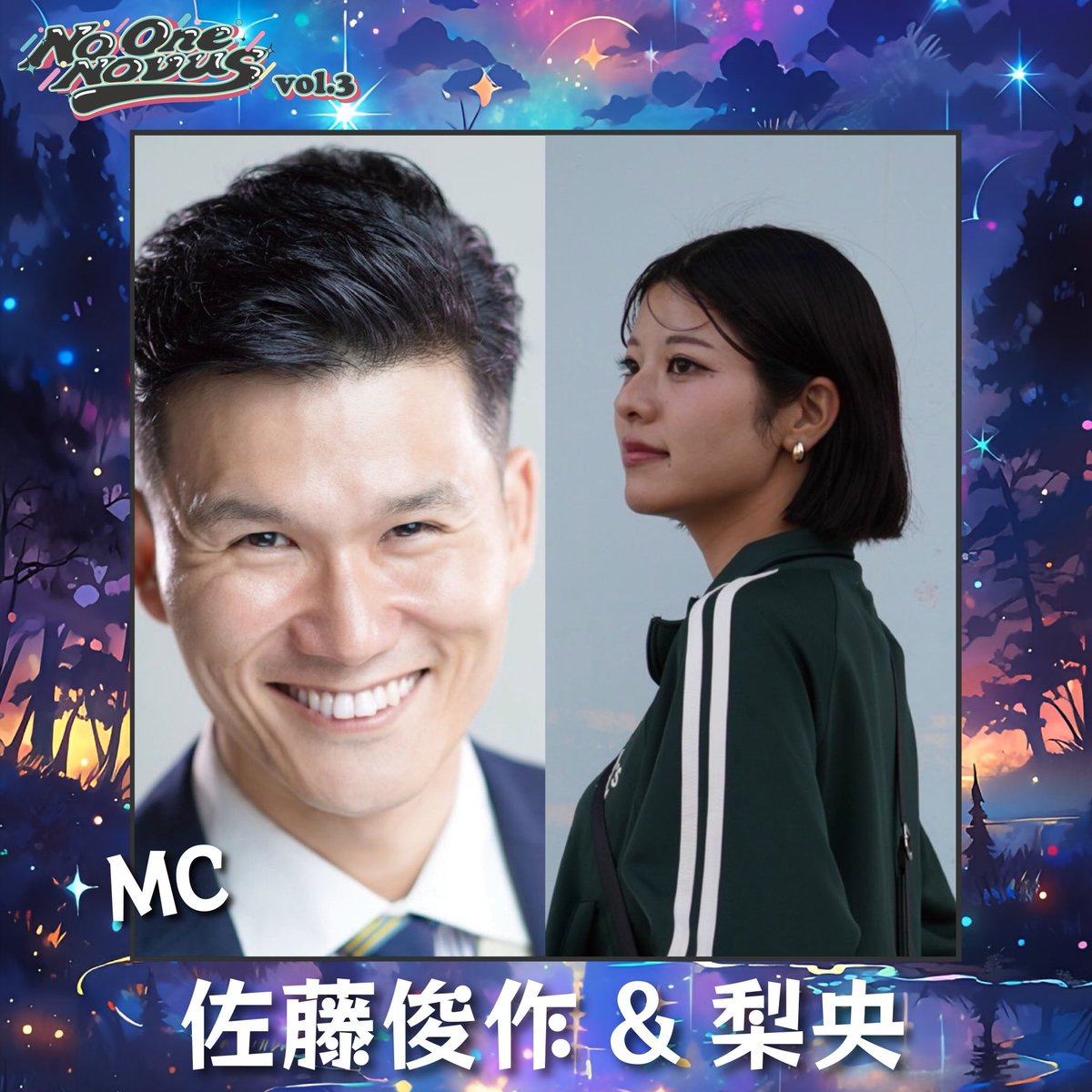 【┊✧✧✧ No One Novus vol.3✧✧✧┊】

❝ MC❞　
佐藤俊作
梨央 

lit.link/noonenovus
#NON #showcase #event