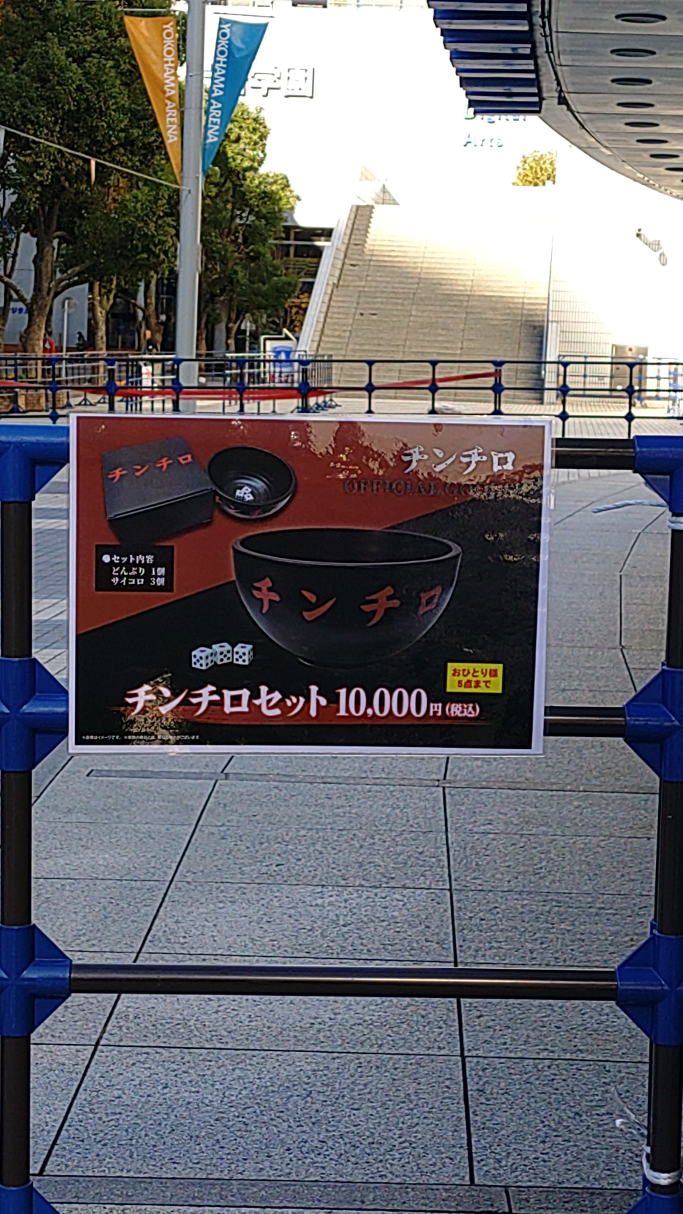 粗品チンチロ 丼•サイコロセット横浜アリーナ