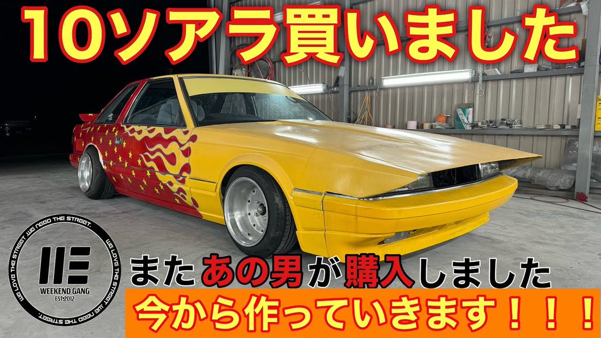 本日18時公開〜✌️

【愛車紹介】10ソアラ買いました。
youtu.be/EFyxSvyNqTA