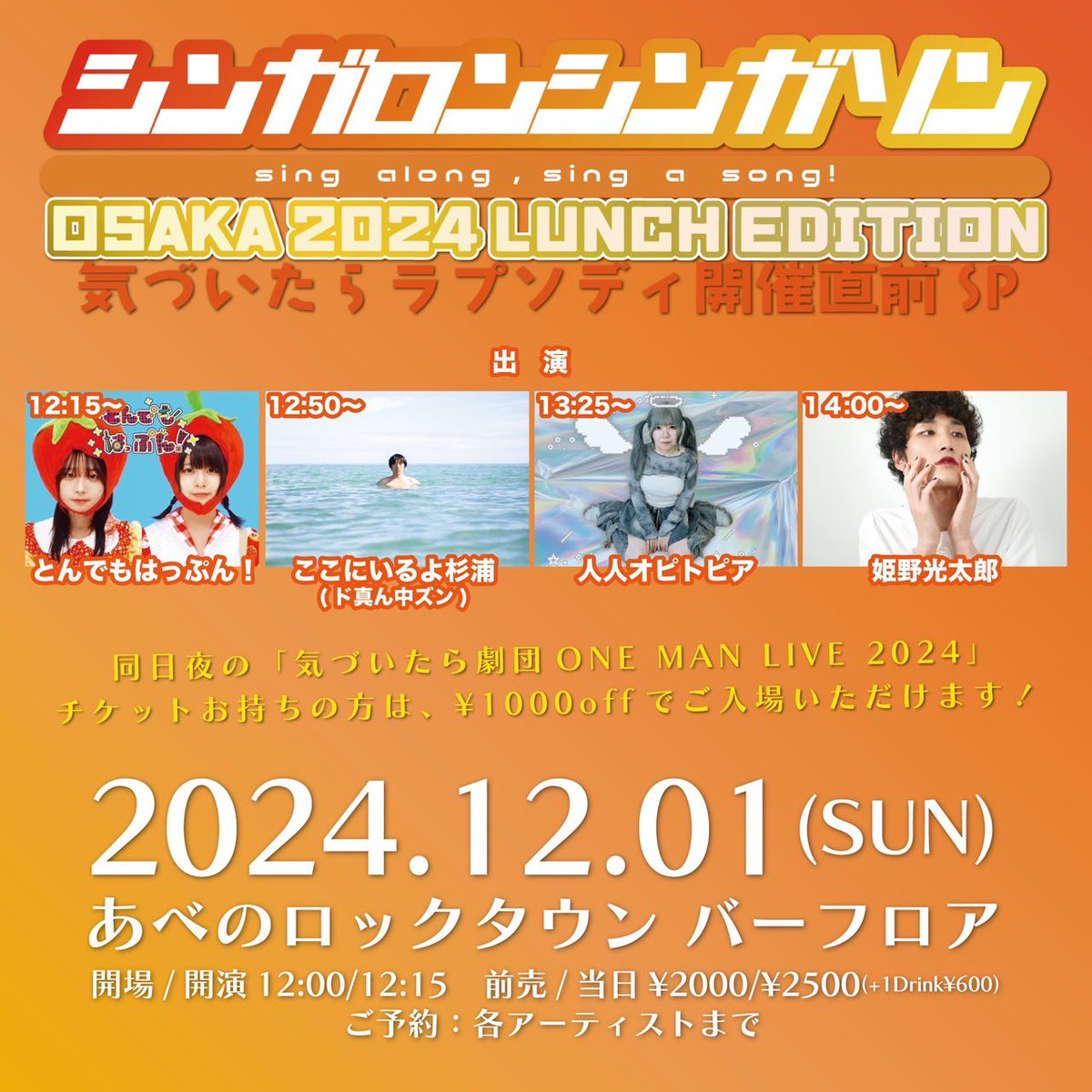 【緊急開催‼️】

2024.12.01(日)昼
@あべのROCKTOWN

／

シンガロンシンガソン
OSAKA2024
LUNCH EDITION

＼

[出演]
とんでもはっぷん！
ここにいるよ杉浦(ド真ん中ズン)
人人オピトピア
姫野光太郎

→同日夜の
気づいたら劇団ワンマン
チケットお持ちの方は
なんと¥1000off！