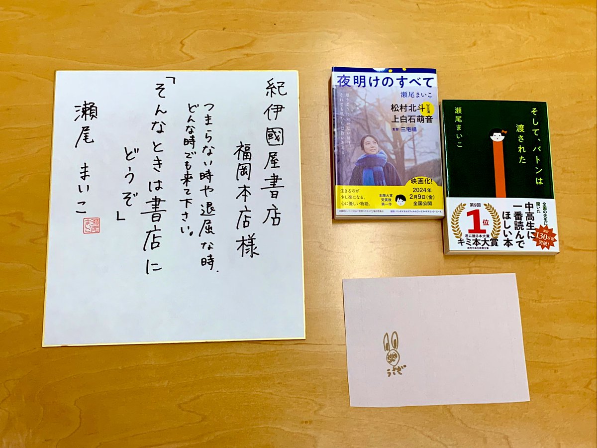 本日、瀬尾まいこさんがご来店され、とても素敵な直筆サイン色紙と