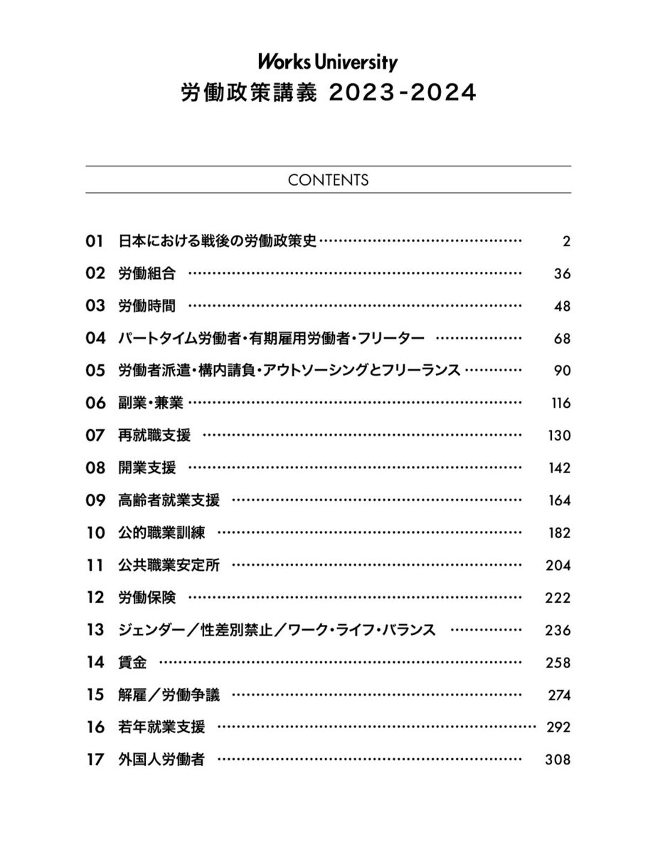 『労働政策の歴史を学べる336ページ』
リクルートワークス研究所が今月公開した「Works University労働政策講義2023-2024」が超良コンテンツ。関係ある領域だけでも目を通すと気づきが得られそう。