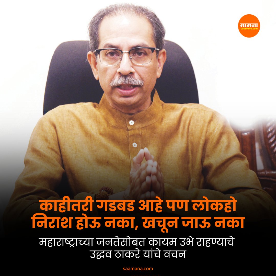 SaamanaOnline's tweet photo. काहीतरी गडबड आहे पण लोकहो निराश होऊ नका, खचून जाऊ नका; महाराष्ट्राच्या जनतेसोबत कायम उभे राहण्याचे उद्धव ठाकरे यांचे वचन

वाचा सविस्तर 
https://t.co/sium3I08Ez https://t.co/TriwfV7dFE
