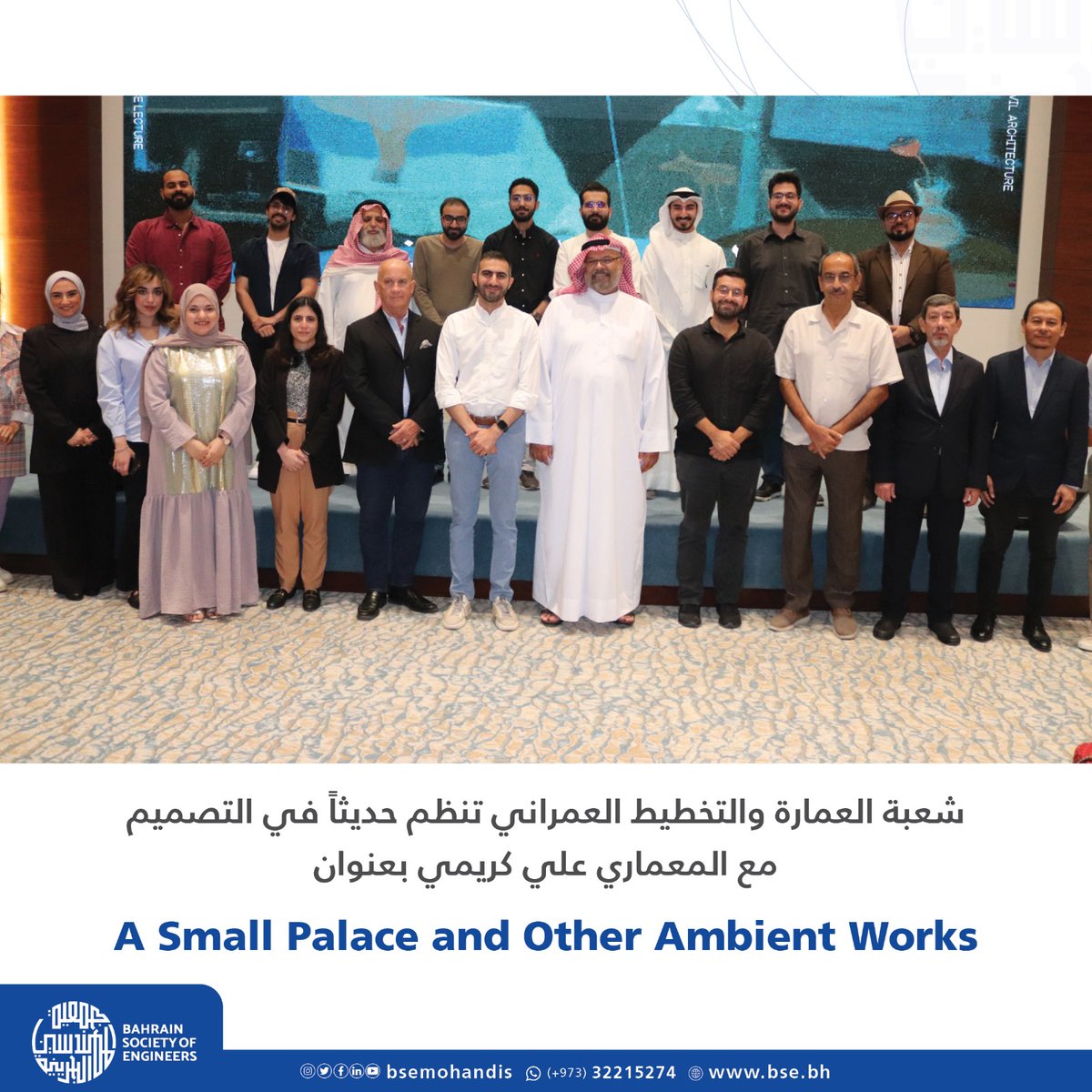 BSEmohandis's tweet photo. شعبة العمارة والتخطيط العمراني بجمعية المهندسين البحرينية تنظم حديثاً في التصميم مع المعماري علي كريمي بعنوان…
A Small Palace and other Ambient Works

استضافت شعبة العمارة والتخطيط العمراني بجمعية المهندسين البحرينية بمقر الجمعية في الجفير في مساء يوم الثلاثاء الموافق 19 نوفمبر https://t.co/UKq5OJOpPW