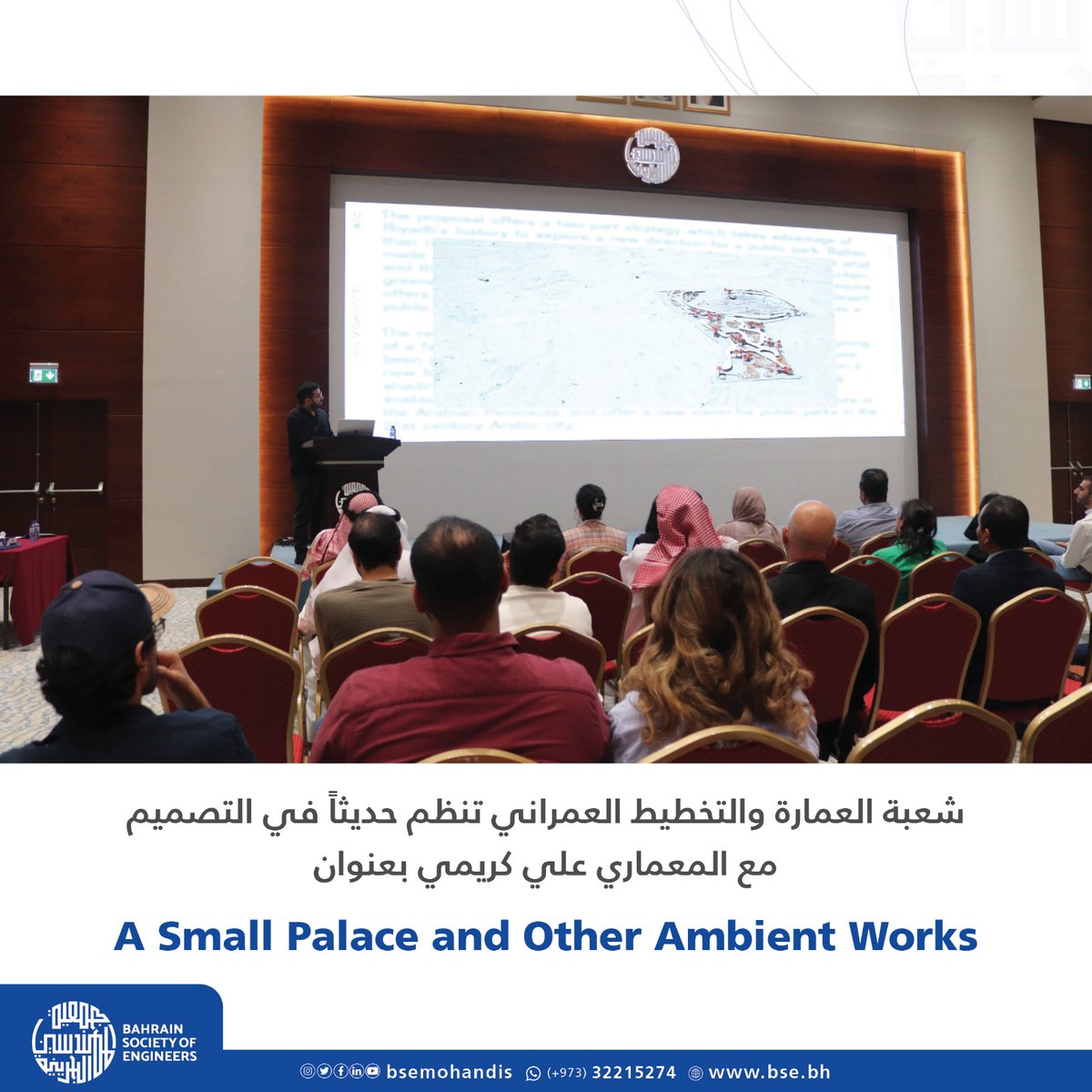 BSEmohandis's tweet photo. شعبة العمارة والتخطيط العمراني بجمعية المهندسين البحرينية تنظم حديثاً في التصميم مع المعماري علي كريمي بعنوان…
A Small Palace and other Ambient Works

استضافت شعبة العمارة والتخطيط العمراني بجمعية المهندسين البحرينية بمقر الجمعية في الجفير في مساء يوم الثلاثاء الموافق 19 نوفمبر https://t.co/UKq5OJOpPW