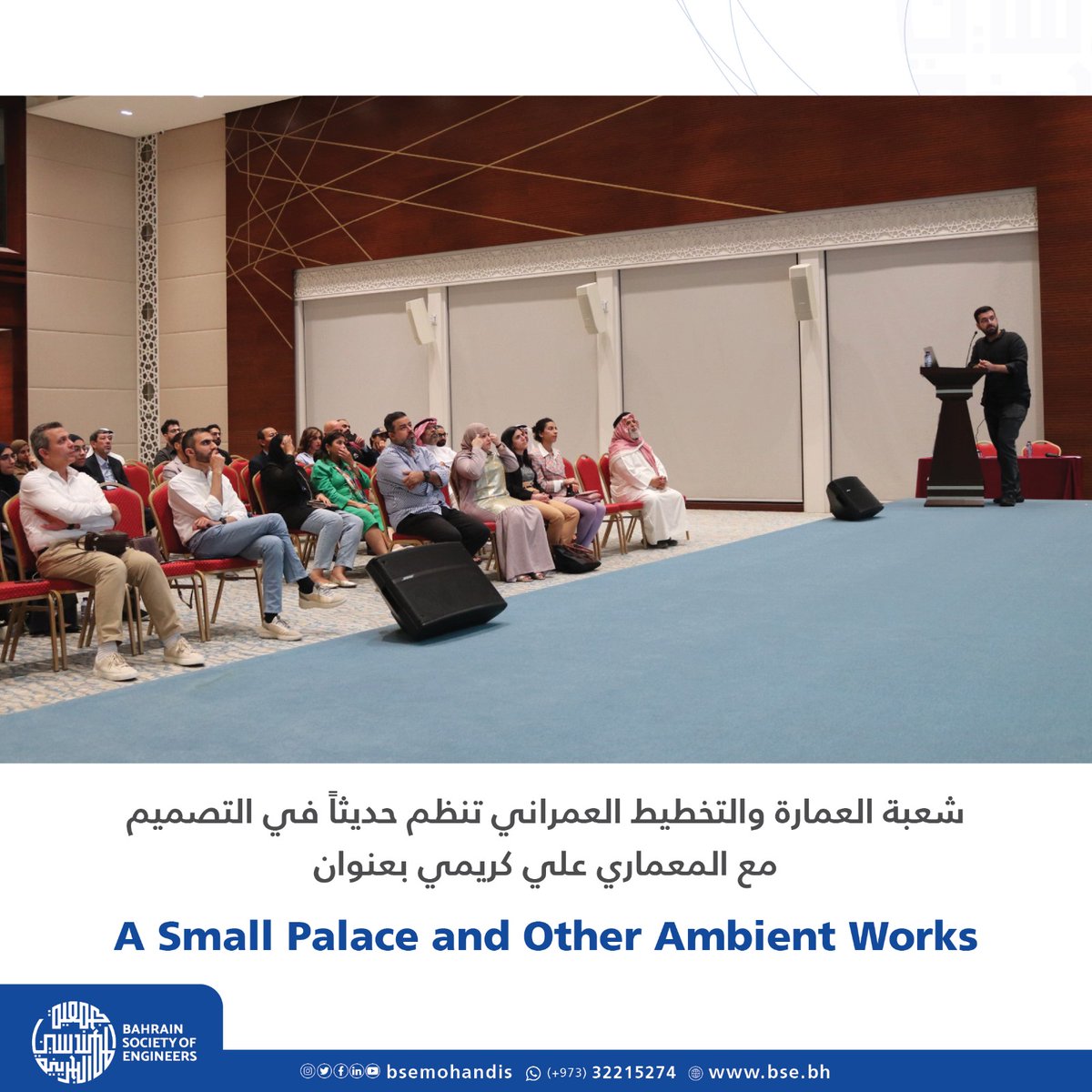 BSEmohandis's tweet photo. شعبة العمارة والتخطيط العمراني بجمعية المهندسين البحرينية تنظم حديثاً في التصميم مع المعماري علي كريمي بعنوان…
A Small Palace and other Ambient Works

استضافت شعبة العمارة والتخطيط العمراني بجمعية المهندسين البحرينية بمقر الجمعية في الجفير في مساء يوم الثلاثاء الموافق 19 نوفمبر https://t.co/UKq5OJOpPW