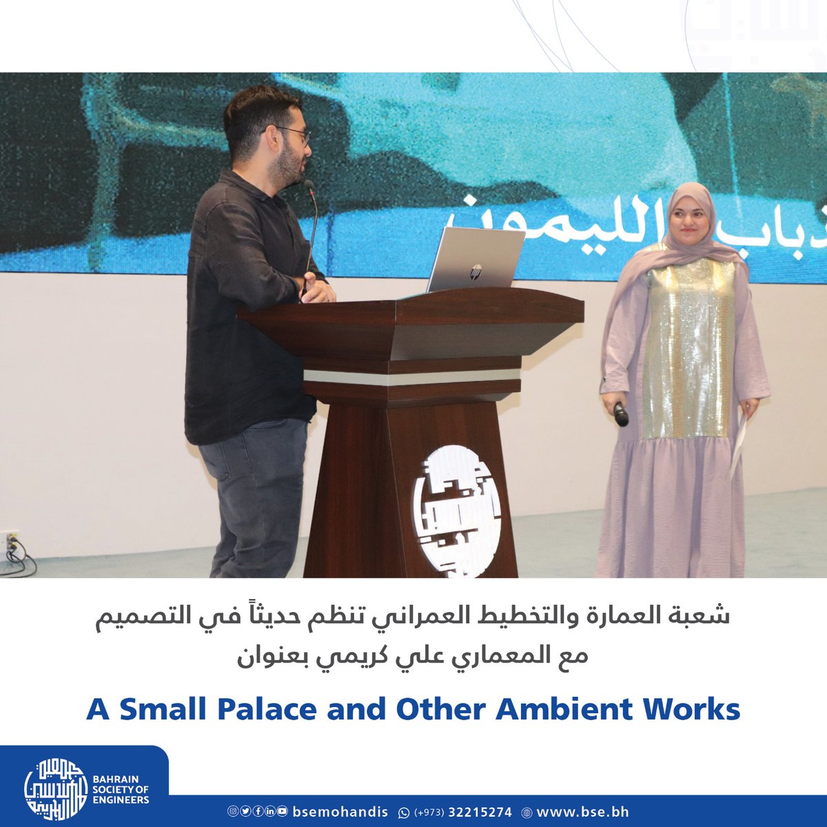 BSEmohandis's tweet photo. شعبة العمارة والتخطيط العمراني بجمعية المهندسين البحرينية تنظم حديثاً في التصميم مع المعماري علي كريمي بعنوان…
A Small Palace and other Ambient Works

استضافت شعبة العمارة والتخطيط العمراني بجمعية المهندسين البحرينية بمقر الجمعية في الجفير في مساء يوم الثلاثاء الموافق 19 نوفمبر https://t.co/UKq5OJOpPW