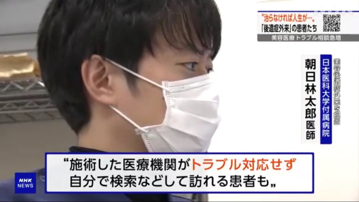 prs_asahi's tweet photo. NHKニュース7で、美容医療安全性向上のための厚労省の取りまとめに対してコメントさせていただきました。
実際の現場は本当に壮絶で難しいケースも少なくないけど、国と医師と患者とみんなで良い方向に持っていきたいと思います。

日々の診療に一層向き合い精進いたします。

https://t.co/2qb3Z5XSHB https://t.co/UnZvSfYkHA