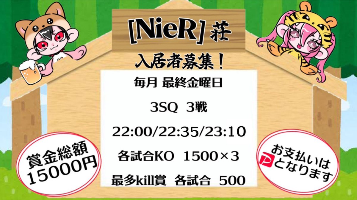 【NieR荘】

🗓11/29（金）
⏰①22:00 ②22:35③23:10
🗺嵐の半島
🌎GB
👨‍👨‍👦3スク
💸 総額15,000円（詳細はフライヤー参照）
🎦きりんちゃんネル配信

条件:❤️ RT
✍️チーム名、代表者ID有無、2名Follow
・<a href="/NieR1016/">きむさん🐯</a>
・<a href="/NieR_ryo/">RYO</a>