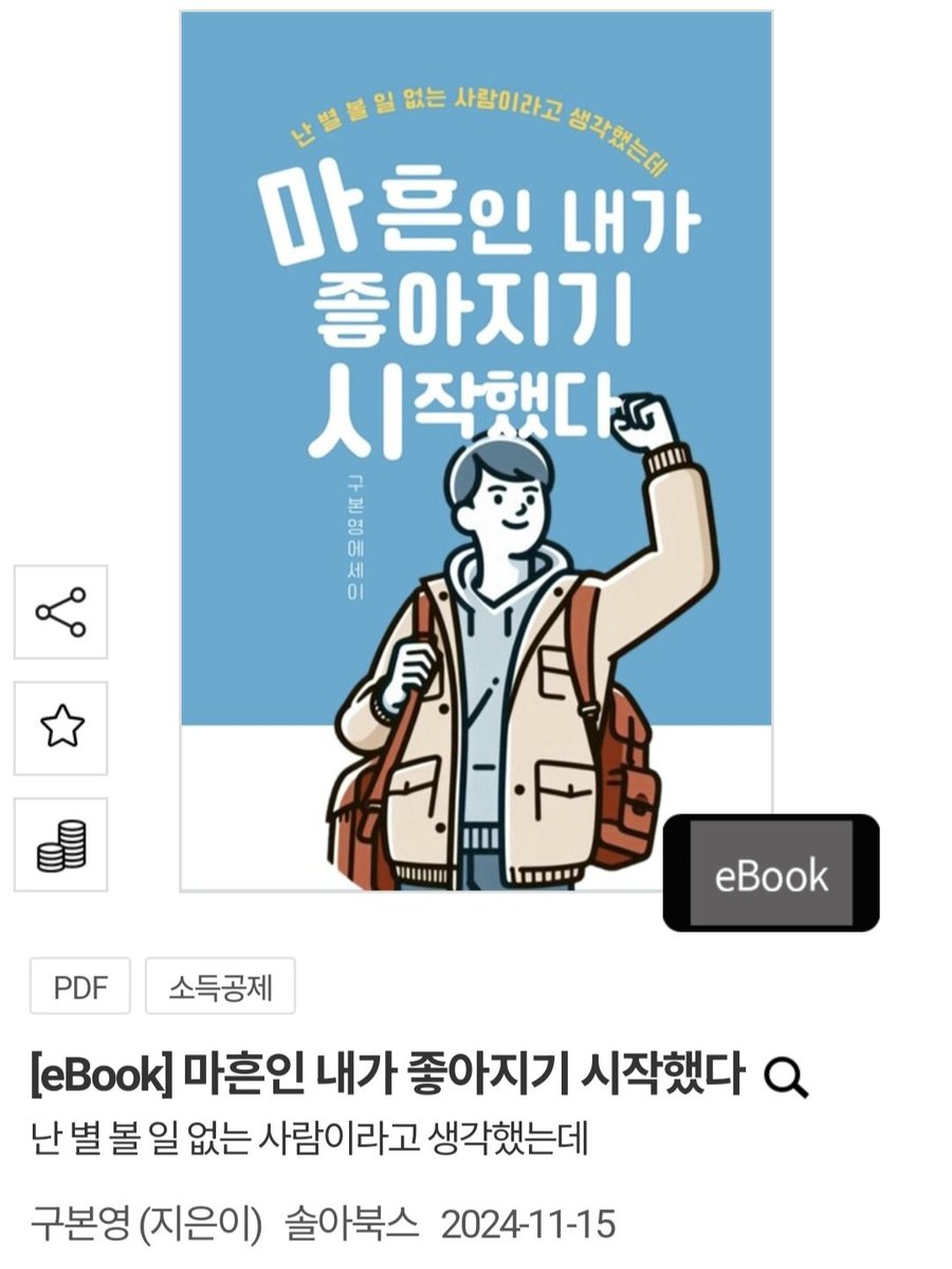 acca9613's tweet photo. 안녕하세요, 아카입니다. 

드디어 이번 달 저의 첫 전자책이 발간되었고, 교보문고 및 알라딘에 런칭되었습니다. 

응원 한 번 해주시면 큰 힘이 될 것 같습니다. 감사합니다. 🙏🏻

#마흔인내가좋아지기시작했다

평범한 직장인의 소소한 이야기일지 몰라요. 대단하지 않더라도, 삶을 묵묵히 잘 살아가는 모습을 담고 싶었습니다. 

사회생활과 가정, 자신에 대한 정체성 사이에서 방황하는 모든 이들에게, 조금이나마 공감과 위로가 되었으면 좋겠습니다. 

느리고 부족함 가득했던, 제 자신의 모습을 기억합니다. 어려운 순간마다 많은 분들의 도움이 있었기에 가능했음을 압니다. 

예전보다 조금 더 단단해진 제가, 그때 받았던 따뜻한 마음을 돌려드릴 수 있다면 더할 나위 없이 행복할 것 같습니다. 

교보문고, 알라딘에서도 만나실 수 있습니다. 

https://t.co/NtkbhJAeMU