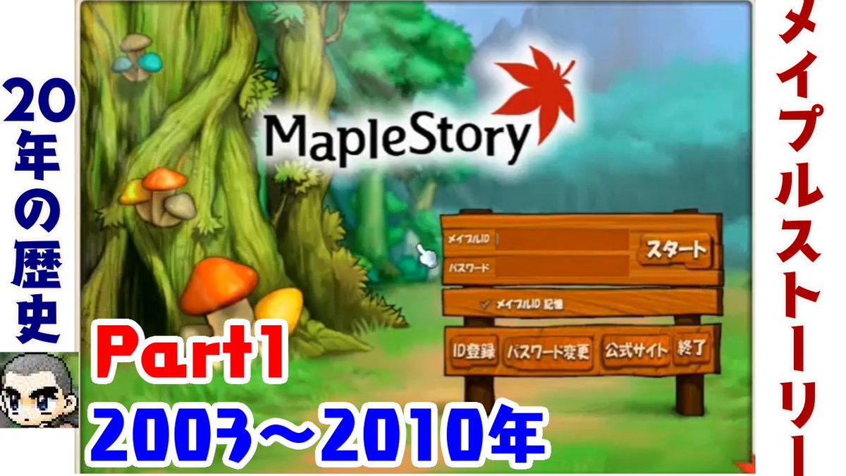 maple_dera's tweet photo. 【メイプルストーリー】20年の歴史を振り返ってみた
▼動画URL
https://t.co/uyUtqtMEMN
自分なりに調べてまとめてみました
頑張って作ったのでよかったら見てください(* ᴗ ᴗ)⁾⁾
#メイプルストーリー　#メイプルストーリークリエイターズ https://t.co/euDmTkzCX6