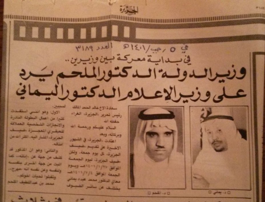 at_otibi's tweet photo. @abdullah_1395 لم أستطع منع نفسي من البحث أكثر.
وجدت هذه القصاصة من صحيفة الجزيرة بتاريخ ٥ رجب ١٤٠١، لتعقيب الملحم على لقاء صحفي مع وزير الإعلام يماني وصفه فيها بالمهرج! https://t.co/f1LYvt1Mt3