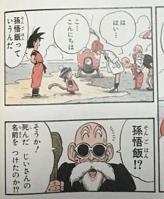 悟空が大好きなじいちゃんの名前を息子につけて、形見の四星球も