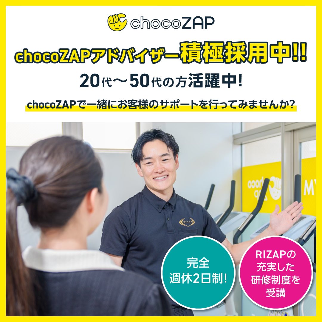 ＼コンビニジム【chocoZAP】でスタッフを大募集！／
あのチョコザップ社員に❗️
👇ここからエントリー
docs.google.com/forms/d/e/1FAI…

⭐️未経験歓迎⭐️学歴不問⭐️時給1200円+インセンティブ⭐️シフト制
〈主な業務内容〉
トレーニング指導/店内メンテナンスなど
※労働条件等の詳細は面談時にお伝えします