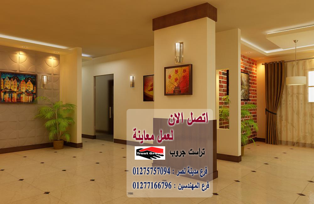F51376741's tweet photo. لما تختار شركة تشطيب، لازم تتأكد من جودة الأعمال السابقة
 مع تراست جروب
 ��نقدملك كل الإثباتات اللي تخليك تشوف شغلنا على أرض الواقع
 الجودة، الد��ة، والالتزام هم أساس تعاملنا مع عملائنا
فرع مدينة نصر:01275757094
فرع المهندسين :01277166796
#تشطيبات_شقق
#تشطيبات_فلل
#شركة_تشطيبات https://t.co/ivGQ0LVtl2