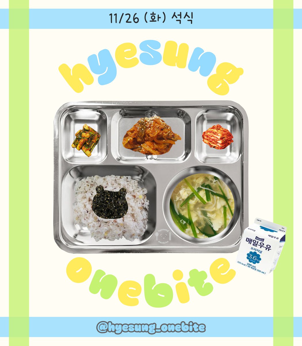 241126(화) D-523

조식)
호박된장찌개, 돼지고기고추장볶음, 무나물, 배추김치

중식)
감자국, 닭고기야채조림, 봄ㄷ동겉절이, 깍두기

석식)
계란국, 참치삼겹야채볶음, 김자반, 오이무침, 배추김치, 우유

#배너 #VANNER #혜성 #HYESUNG #박혜성