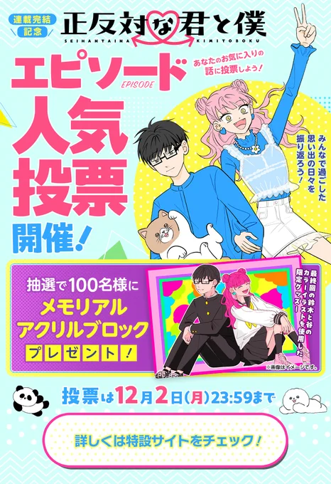 【投票は本日まで】
連載完結を記念した
エピソード人気投票を
本日まで開催中です!

まだ投票されていない方は
ぜひご参加ください。

人気投票記念賞品✨
「メモリアルアクリルブロック」が
抽選で当たるかも…!

詳細は投票ページをご確認ください!
https://t.co/CukpM4ybDR
#正反対な君と僕 