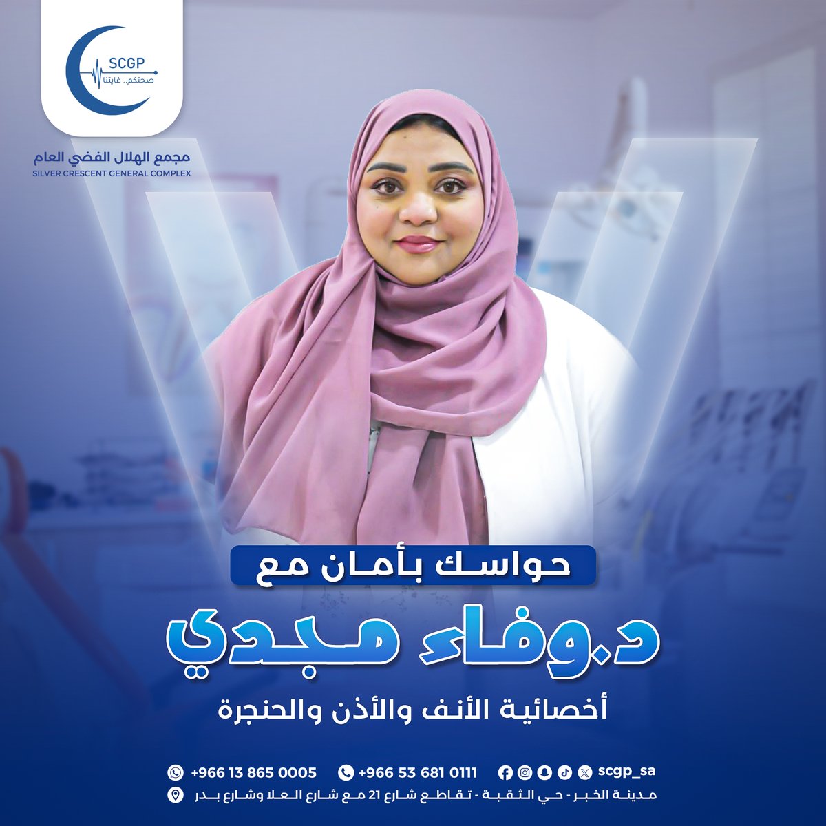 مجمع الهلال الفضي العام (@scgp_sa) on Twitter photo المعادلة الصعبة = دقة + سرعة
د.وفاء مجدي تقدم تشخيصًا دقيق وعلاج فعال لأمراض الأنف والأذن والحنجرة.
لمعرفة أسعار الكشف تواصلوا معنا:
0138650005
وللحجز عبر واتس آب:
0536810111
أو زورونا بمقرنا بالخبر، الثقبة – شارع 20/21 بدر / العلا. المعادلة الصعبة = دقة + سرعة
د.وفاء مجدي تقدم تشخيصًا دقيق وعلاج فعال لأمراض الأنف والأذن والحنجرة.
لمعرفة أسعار الكشف تواصلوا معنا:
0138650005
وللحجز عبر واتس آب:
0536810111
أو زورونا بمقرنا بالخبر، الثقبة – شارع 20/21 بدر / العلا.