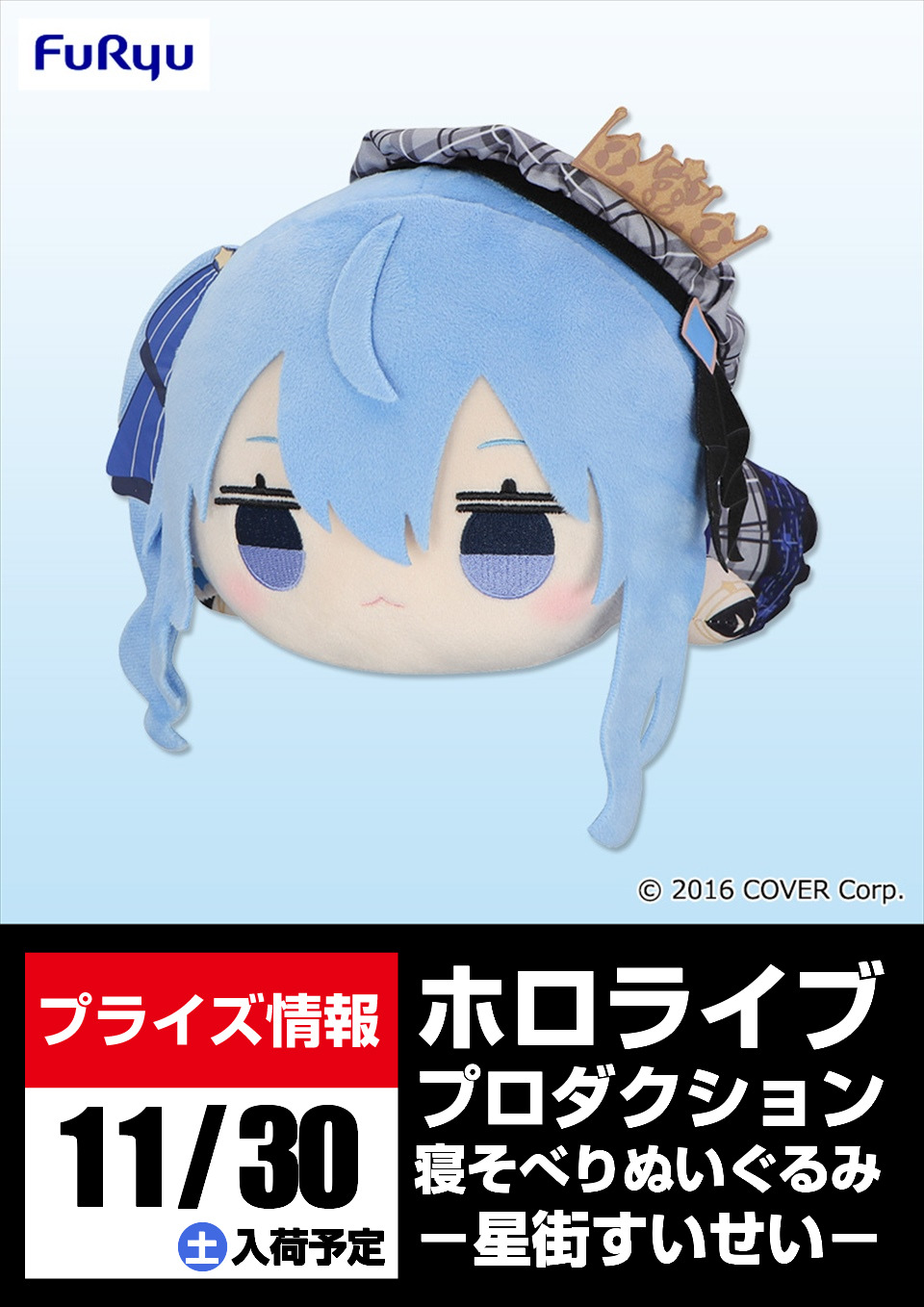 20点セット　ホロライブ 星街すいせい 寝そべりぬいぐるみ② フリュープライズ公式 on X: 