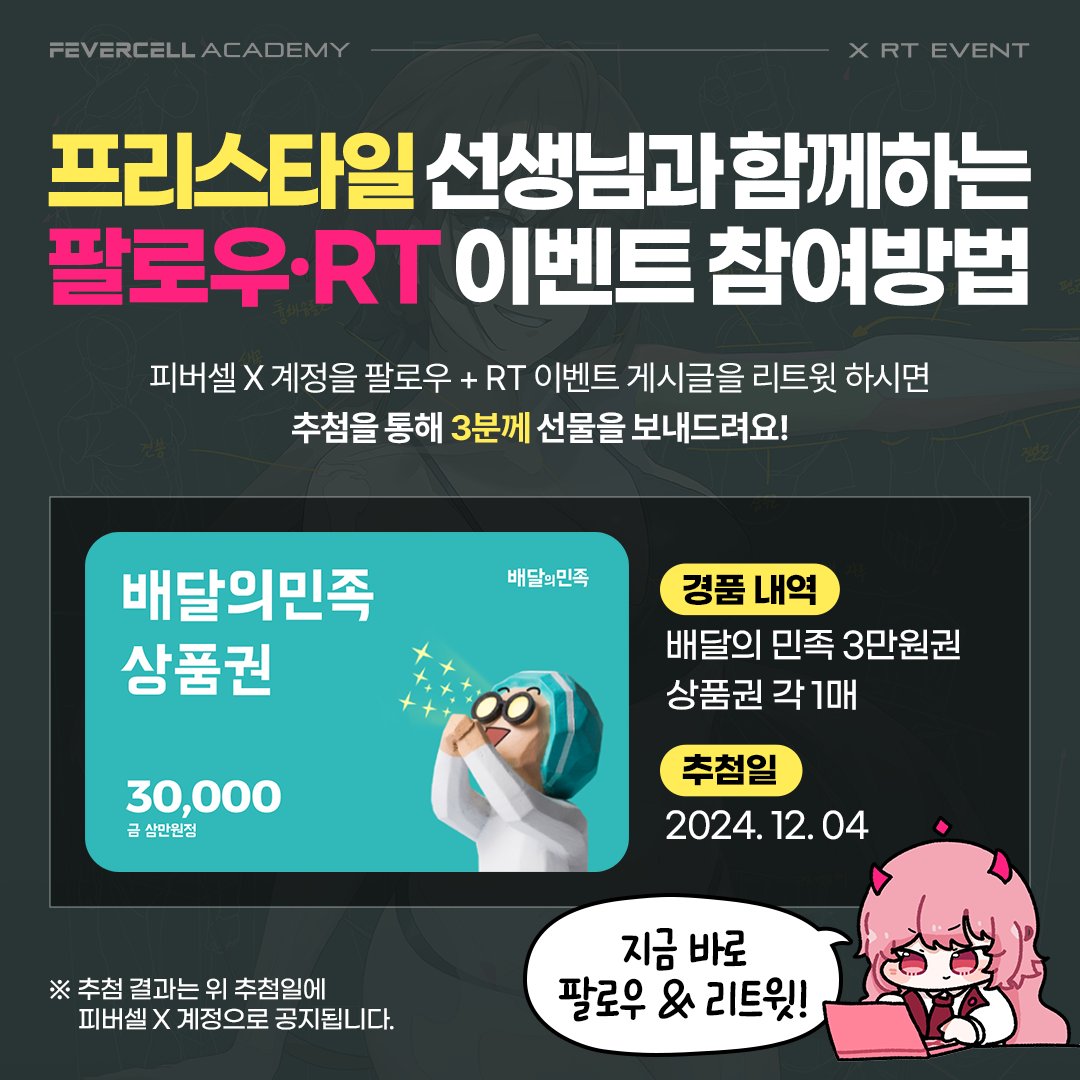 피버셀 아카데미 / 피버아카 (@fevercell) on Twitter photo 프리스타일(<a href="/yohan1754/">Free Style /fevercell</a>)✖FEVERCELL
🌟프리스타일 선생님과 함께하는 8주간의 인체 특강🌟
캐릭터를 그리기 위해서 빠질 수 없는 가장 중요한 인체!
그동안 인체 공부를 어디서부터 시작해야 할지, 어떻게 공부해야 할지 막막하셨나요?
이번 기회에 어렵게만 느껴지던 인체를 마스터 해보세요! 프리스타일(<a href="/yohan1754/">Free Style /fevercell</a>)✖FEVERCELL
🌟프리스타일 선생님과 함께하는 8주간의 인체 특강🌟
캐릭터를 그리기 위해서 빠질 수 없는 가장 중요한 인체!
그동안 인체 공부를 어디서부터 시작해야 할지, 어떻게 공부해야 할지 막막하셨나요?
이번 기회에 어렵게만 느껴지던 인체를 마스터 해보세요!