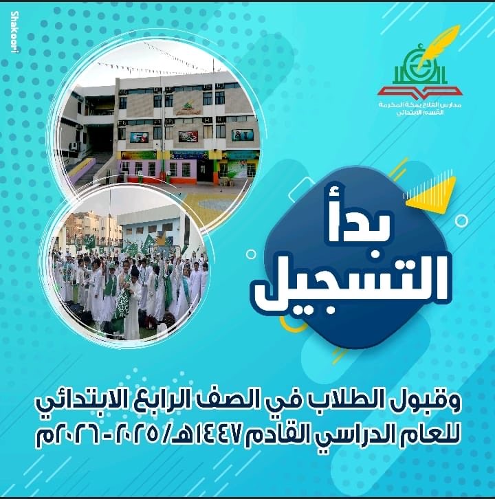 alfalah_makkah1's tweet photo. "يسرُّ مدارس الفلاح الأهلية بمكة المكرمة أن تعلن عن بدء تسجيل وقبول الطلاب في الصف الرابع الابتدائي للعام الدراسي القادم 1447/ 2025-2026 بإذن الله.

للاطلاع على تفاصيل الإعلان وشروط ومتطلبات القبول، يرجى زيارة الرابط التالي:

https://t.co/QQqOlDMRdy https://t.co/lZIn6fWUkz