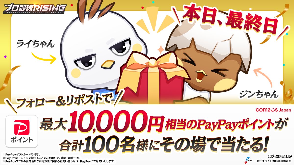 #プロ野球RISING #プロライ

▼事前登録受付中
play.withhive.com/r?c=13878

頑張れ日本！

／
ライちゃん・ジンちゃん
応援 キャンペーン
最終日⚾
＼

本ポストをリポストで抽選で100名様に
PayPayポイントがその場で当たる！
11/24まで毎日開催✨

【応募方法】
① <a href="/ProRising_PR/">【公式】プロ野球RISING</a> をフォロー
②