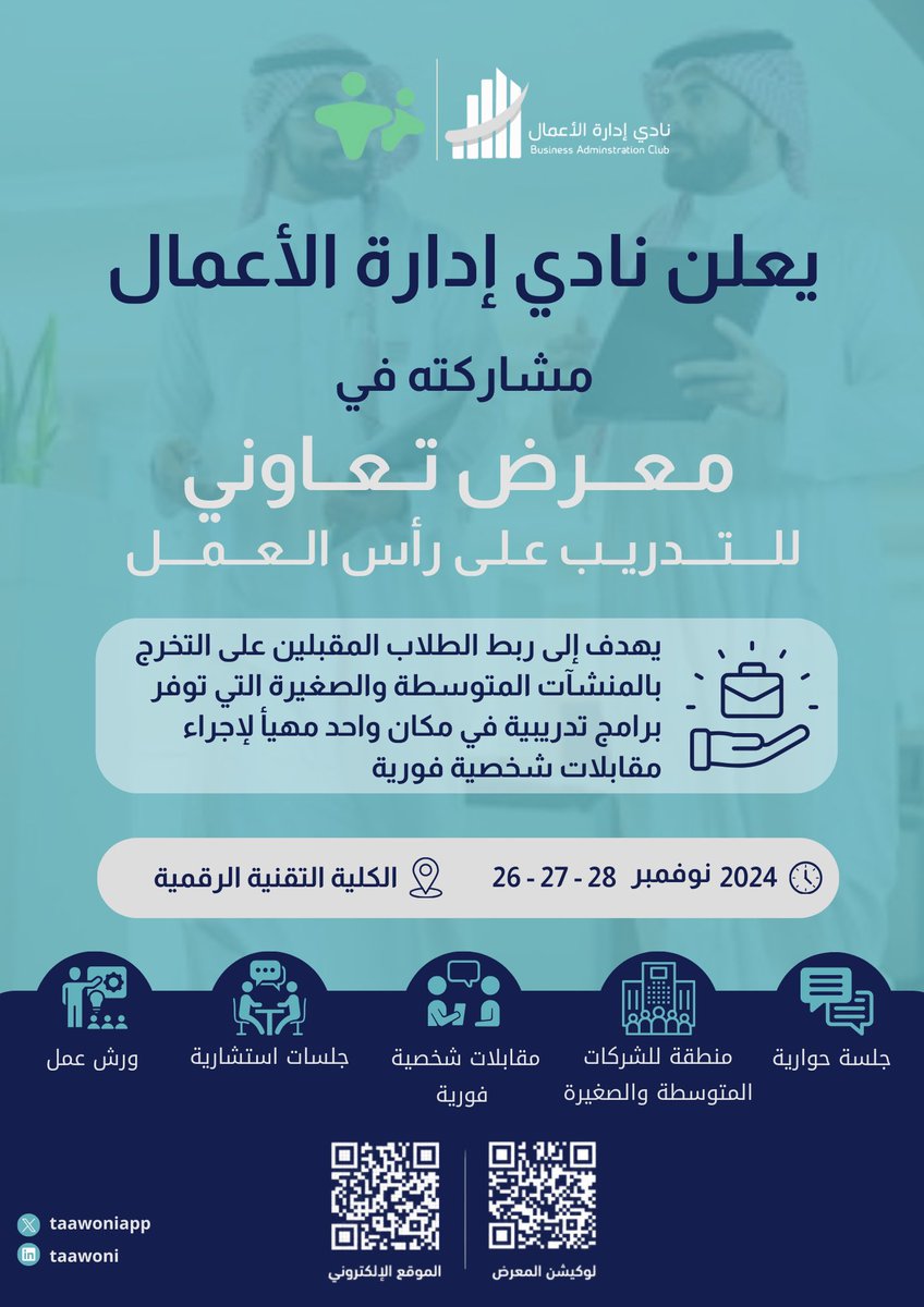 BAC_Imam's tweet photo. خريج ؟ أو حتى على وجه تخرج !🎓 

#نادي_الأعمال يقدم لك الحدث الأهم #تعاوني ✨
خلك جاهز لأكبر إنطلاقة لمستقبلك المهني و أستعد لبناء المستقبل! 
لاتفوت! لإن الفرصة ماتنتظر أحد 🎯

📆| 26.27.27 نوفمبر
⏰| ٣ مساء - ١٠ مساء
📍| الكلية التقنية الرقمية https://t.co/RIjjRJ190y