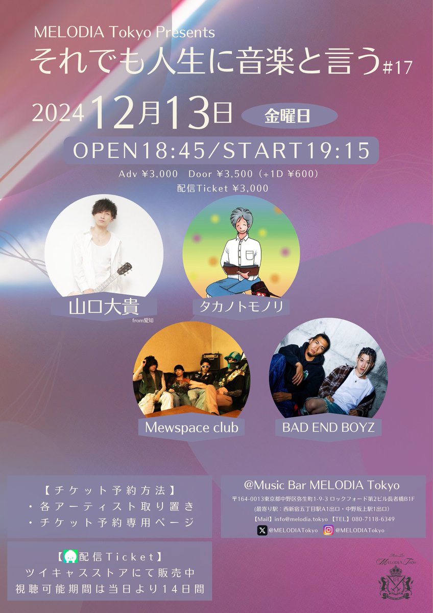 ★☆Live Information☆★

2024.12.13 fri
MELODIA Tokyo Presents
「それでも人生に音楽と言う #17」
Act：BAD END BOYZ／山口大貴（from 愛知）／Mewspace club／タカノトモノリ
Open 18:45　Start 19:15
Adv ¥3,000　Door ¥3,500（+1D ¥600）
配信Ticket ¥3,000

▼チケット予約ページ