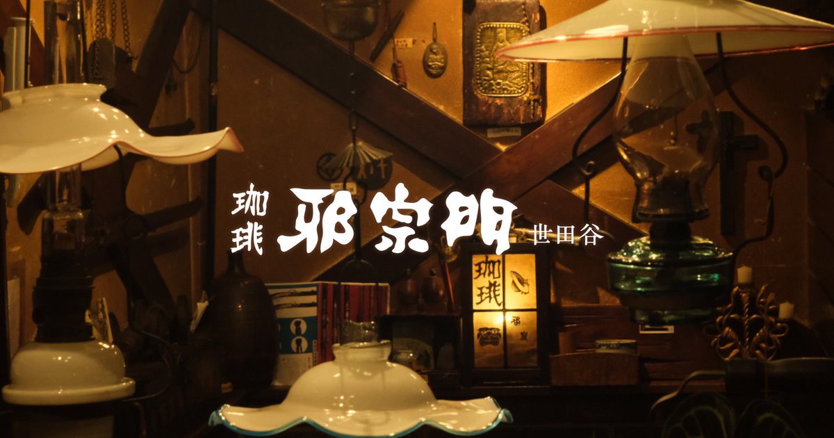 jashumon_coffee's tweet image. ホームページリニューアルしました
宜しくお願い致します☺️
jashumon-setagaya.la.coocan.jp